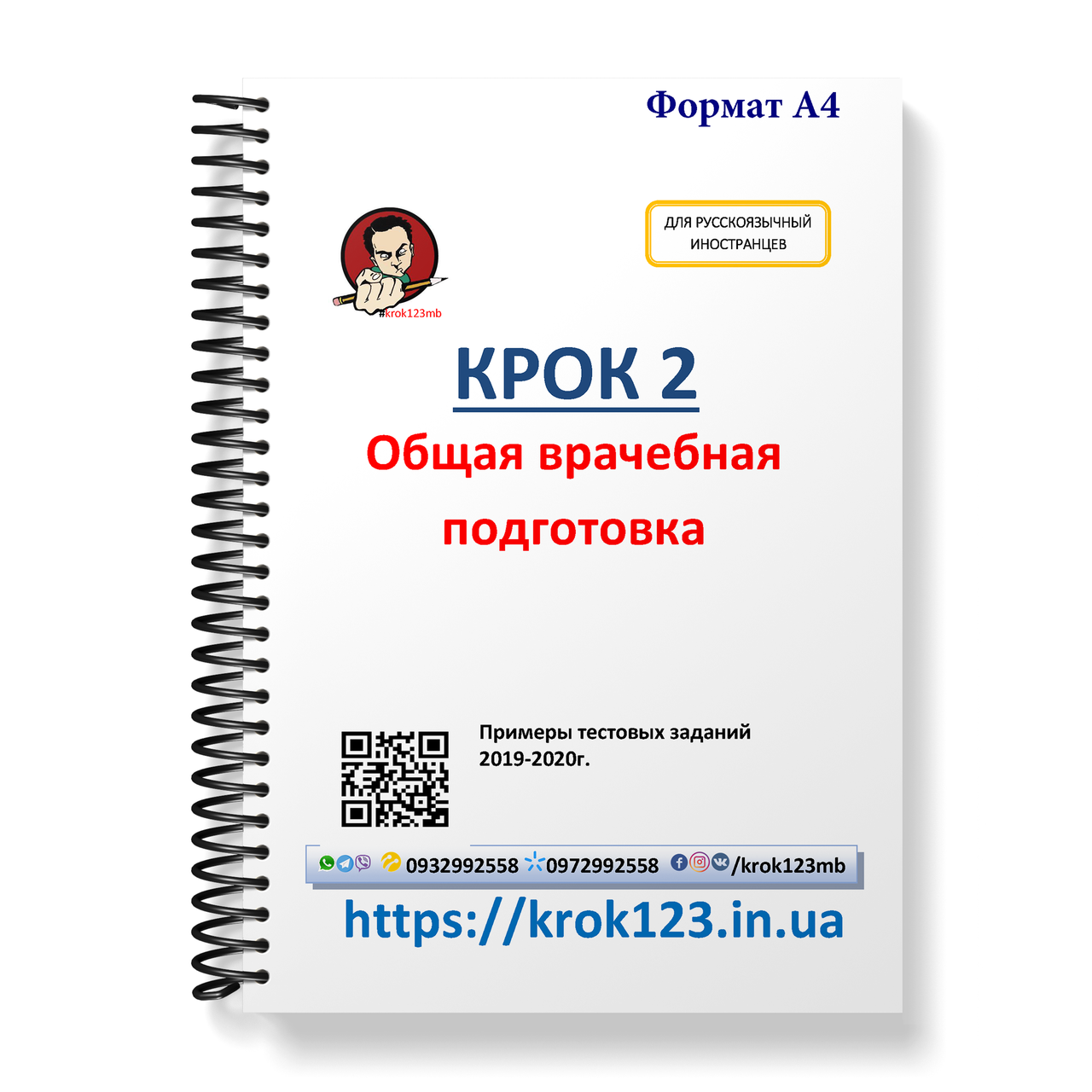 Крок 2. Медицина. Приклади тестових завдань 2019 - 2020. Для іноземців російськомовних. Формат А4