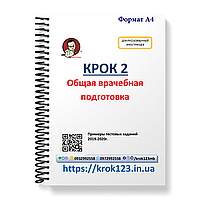 Крок 2. Медицина. Приклади тестових завдань 2019 - 2020. Для іноземців російськомовних. Формат А4