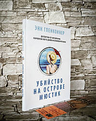 Розпродаж Книга "Вбивство на острові Мюстік" Енн Гленконнер