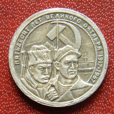СРСР 10 копійок 1967 р.