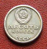 СРСР 10 копійок 1967 р., фото 2