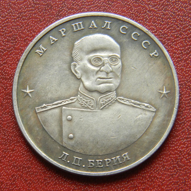 СРСР 10 червінців 1945 р Л. Берія.