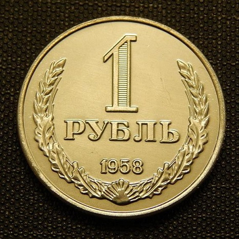 СРСР 1 рубль 1958 р, Пруф
