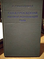 Толанский С. Спектроскопия высокой разрешающей силы.