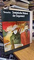 Simenko Wladislaw. Sowjetische Malerei der Gegenwart / Современная советская живопись.