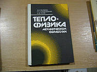 Якимов А.В., Слободяник П.Т., Усов А.В. Теплофизика механической обработки.