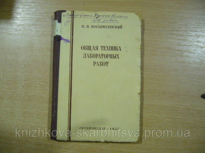Воскресенский П.И. Общая Техника Лабораторных Работ. (ID.
