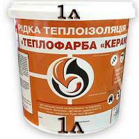 Теплоизоляция для труб и поверхностей теплокраска Керамічна, 1 л.