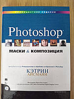 Книга Маски и композиция в Photoshop (+ CD-ROM) Кэтрин Айсманн