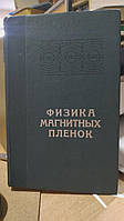 Физика магнитных пленок. Материалы международного симпозиума (8-16 июля 1968г.) Приложение - статья: Август