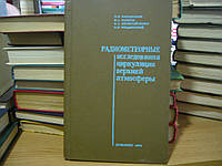 Бабаджанов П.Б., Кащеев Б.Л., Нечитайленко В.А., Федынский В.В. Радиометеорные исследования циркуляции верхней