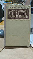 Юдин Д.Б., Гольштейн Е.Г. Задачи и методы линейного программирования.