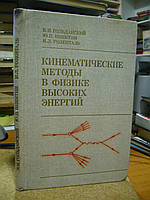 Гольданский В.И., Никитин Ю.П., Розенталь И.Л. Кинематические методы в физике высоких энергий.