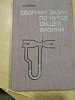 Балаш В.А. Сборник задач по курсу общей физики