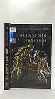 Бескаравайный С., Капитон В. Философия техники (б/у).