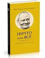 Шри Нисаргадатта Махарадж. Ничто есть Всё. Последние беседы.