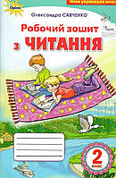 Робочий зошит з читання. 2 клас {Савченко}.Видавництво:/ "Оріон."
