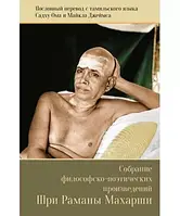 Собрание философско-поэтических произведений Шри Раманы Махарши. Шри Рамана Махарши