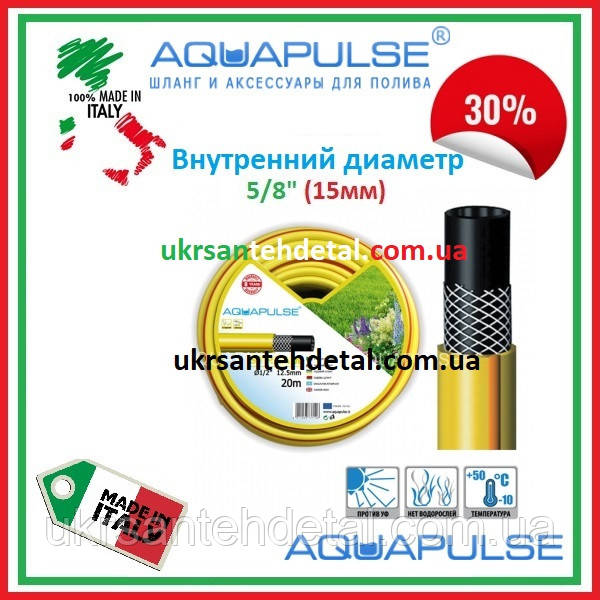 Шланг поливальний Stream 5/8" (20 м у бухті) Aquapulse (Італія)