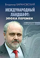 Книга Международный ландшафт: эпоха перемен. Избранная аналитика