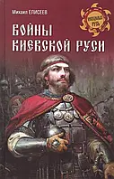 Книга Войны Киевской Руси