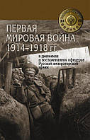 Книга Первая мировая война 1914-1918 гг. в дневниках и воспоминаниях офицеров Русской императорской армии