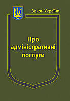 Закон України « Про адміністративні послуги »