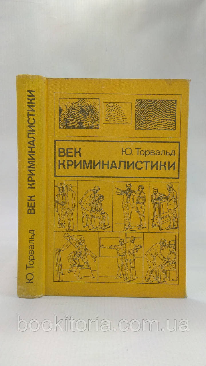 Торвальд Ю. Вік криміналістики (б/у)., фото 1
