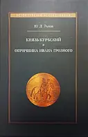 Книга Князь Курбский и опричнина Ивана Грозного