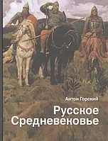 Книга Русское Средневековье. традиционные представления и данные источников