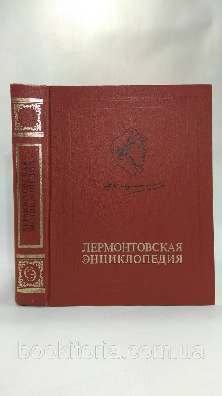 Лермонтівська енциклопедія (б/у)., фото 1