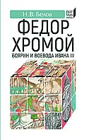 Книга Федор Хромой боярин и воевода Ивана III