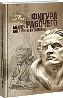 Книга Фигура рабочего между богами и титанами