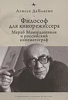 Книга Философ для кинорежиссера. Мераб Мамардашвили и российский кинематограф