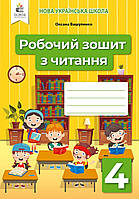 4 клас. Зошит з читання.{ Вашуленко} .Видавництво :"Освіта." НУШ.