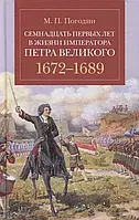 Книга Семнадцать первых лет в жизни императора Петра Великого. 1672-1689