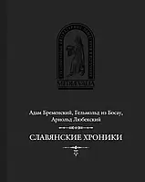 Книга Славянские хроники