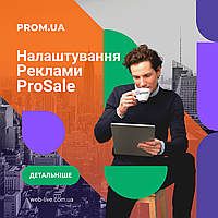 Разовая настройка рекламы ProSale на Prom.ua