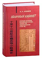 Книга Облачный кабинет: Краткая история китайской прозы сяошо об удивительном в X-XIII вв.