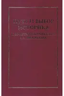 Книга Путь и выбор историка: К 80-летию профессора В.В. Шелохаева