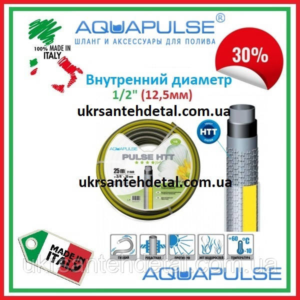 Шланг поливальний Pulse 1/2" (25 м у бухті) Aquapulse (Італія)