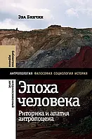 Книга Эпоха человека. Риторика и апатия антропоцена