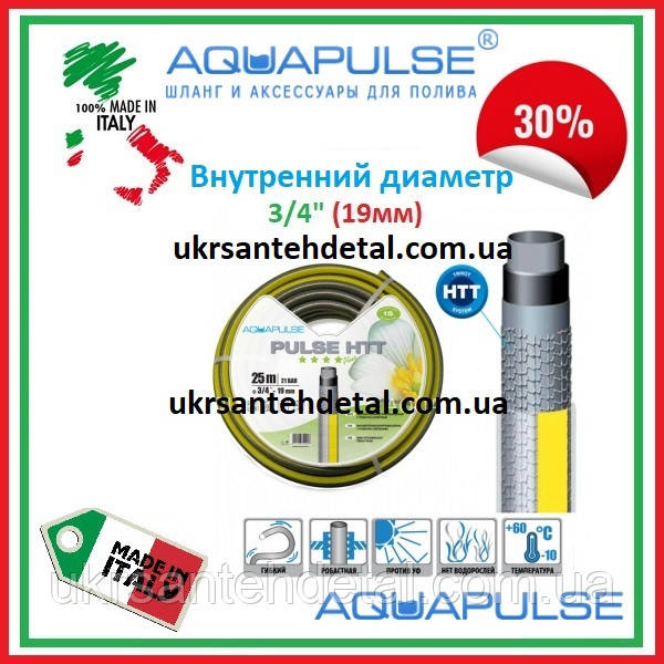 Шланг поливальний Pulse 3/4" (50 м у бухті) Aquapulse (Італія)