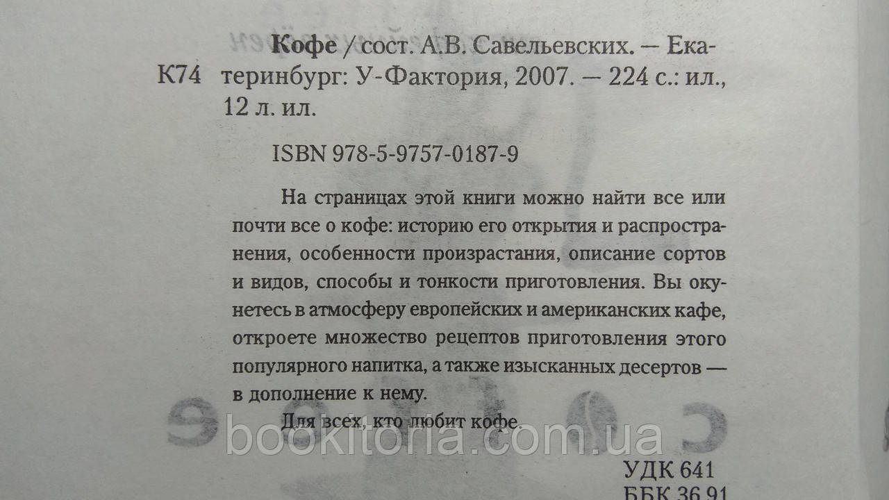 Савельевских А. Кофе. Как получать удовольствие от кофейных зерен (б/у). - фото 4 - id-p1580116218