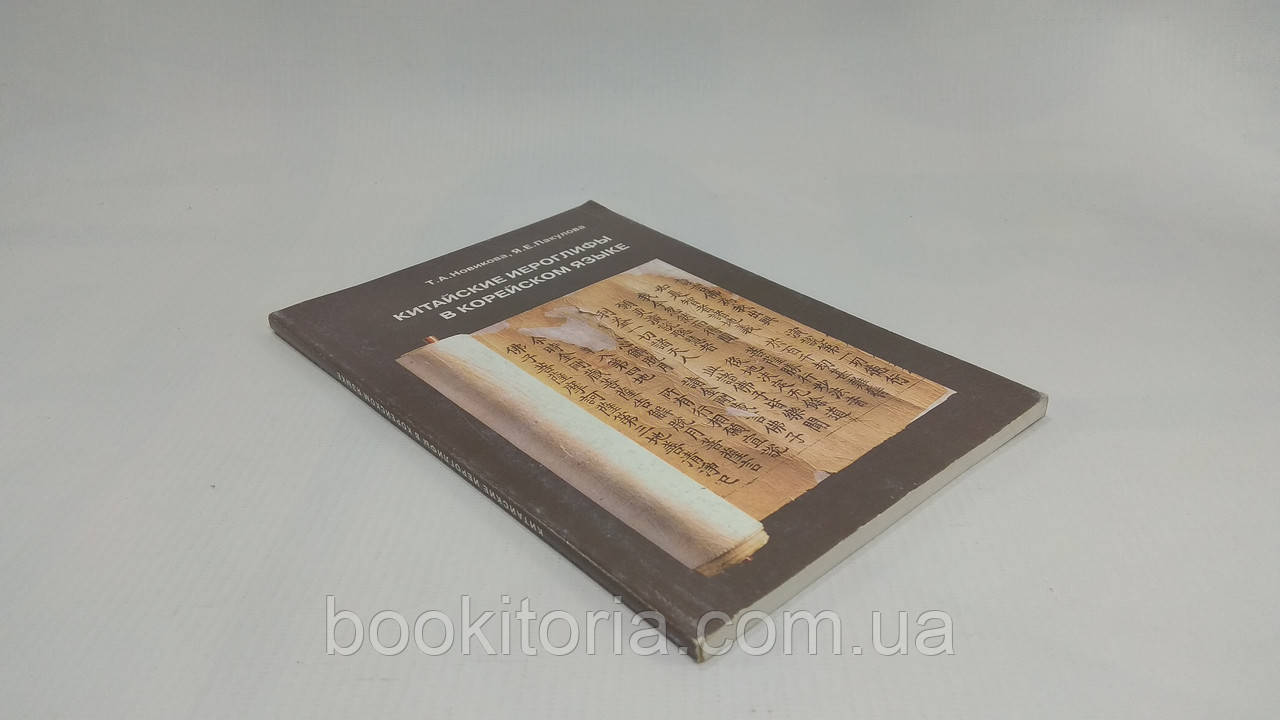 Новикова Т., Пакулова Я. Китайські ідежки корейською мовою (б/у).
