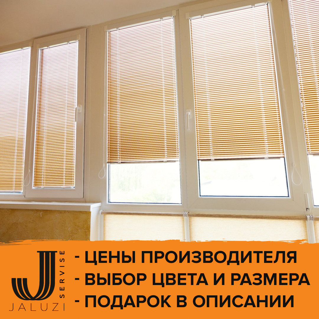 Горизонтальные жалюзи на стеклопакет для квартиры и дома от производителя - фото 1 - id-p1547068559
