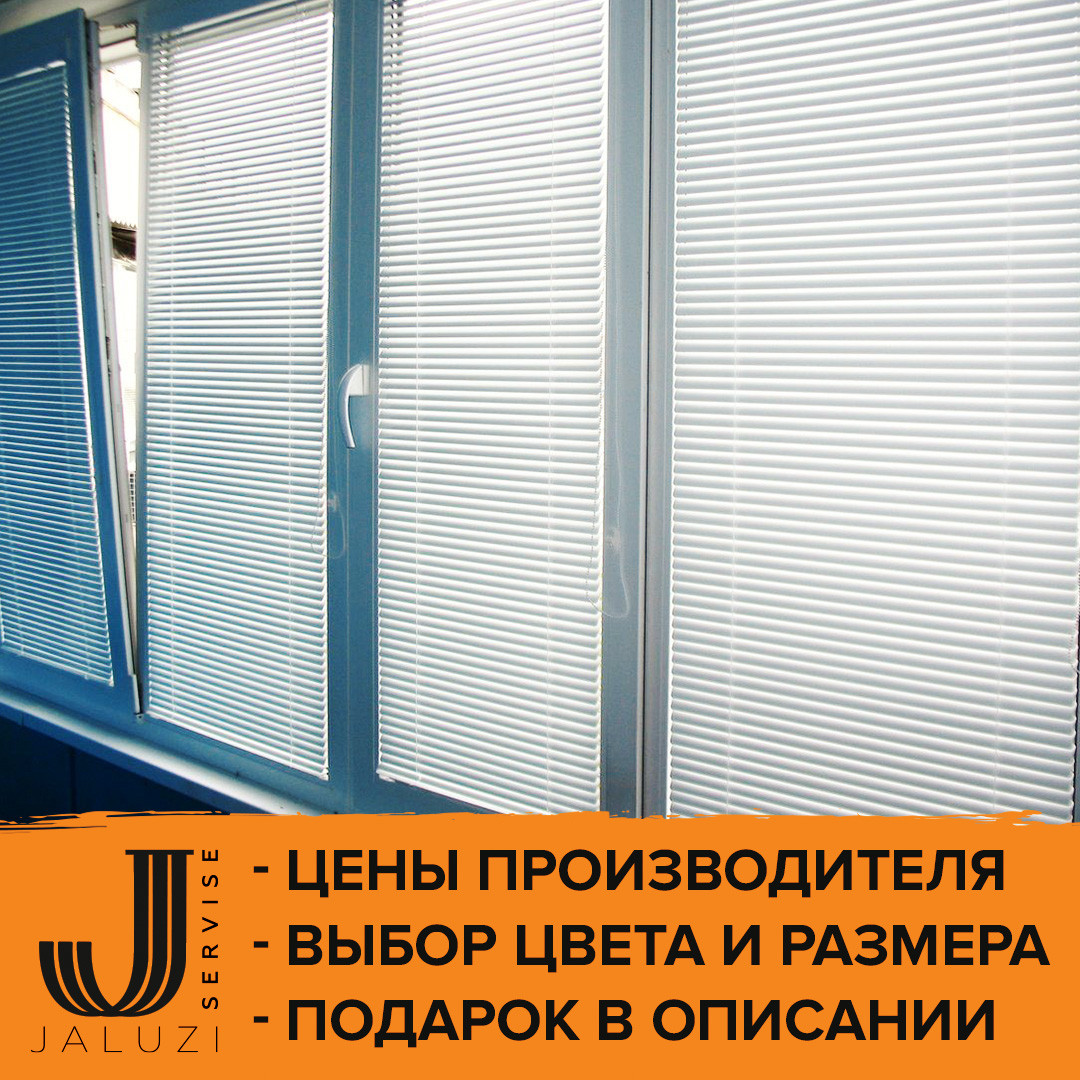 Горизонтальные жалюзи на стеклопакет для квартиры и дома от производителя - фото 8 - id-p1547068559