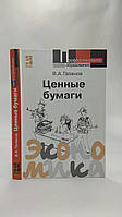 Галани В. Цінні папери (б/у).