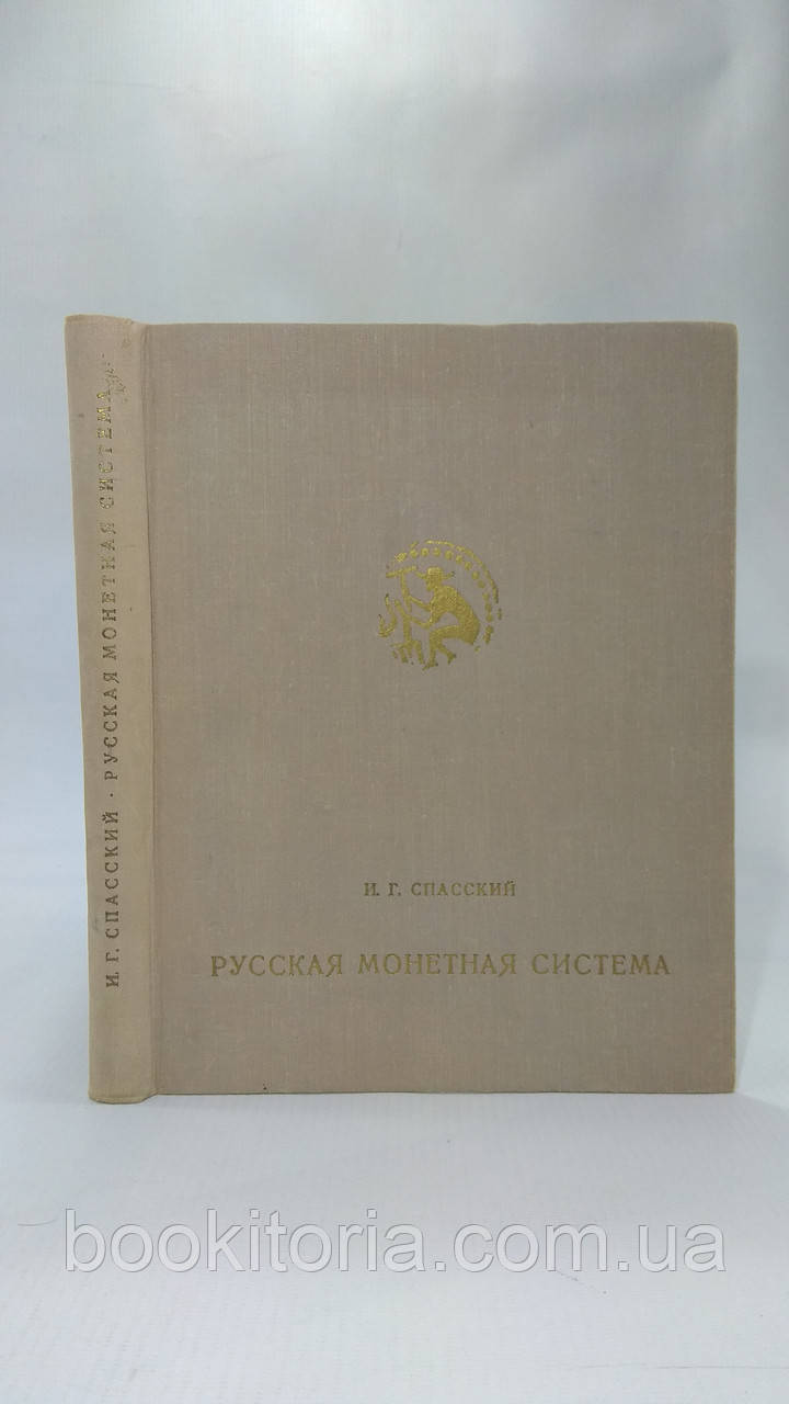 Рятівський І. монетна система (б/у)., фото 1