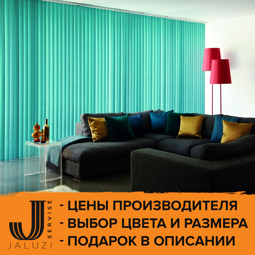 Вертикальные Жалюзи Готовых Размеров от Производителя для Дома на Окна ...